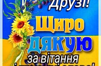 Картинка Щиро дякую за привітання: виразіть свою вдячність стильно
