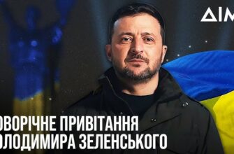 Пряма трансляція привітання президента України 2025: дата та деталі