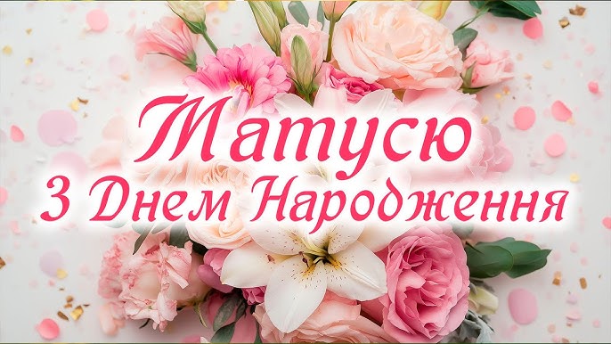 Фото привітання мамі