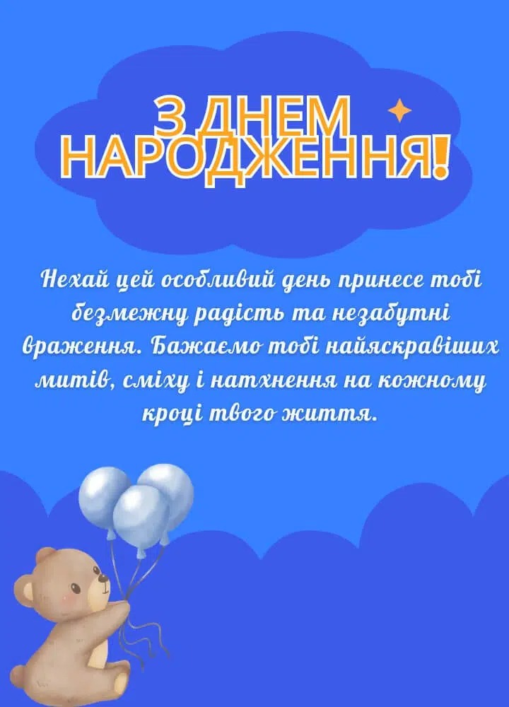 Привітання з днем народження для хлопчика