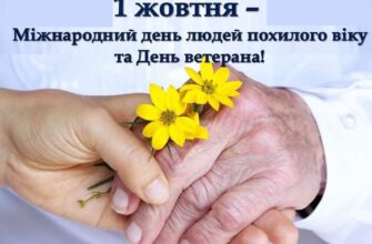 Привітання з Днем людей похилого віку: щирі слова та побажання