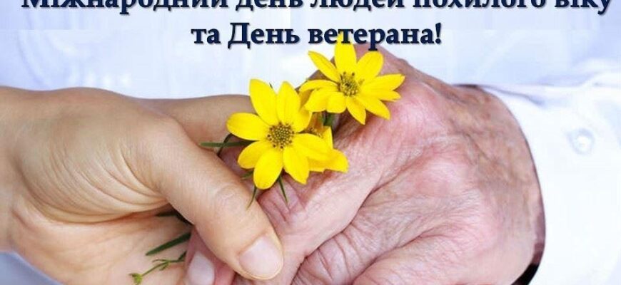Привітання з Днем людей похилого віку: щирі слова та побажання