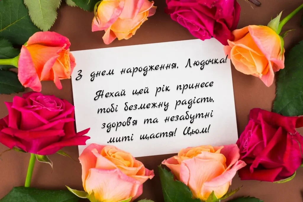 Прекрасне привітання для Людмили