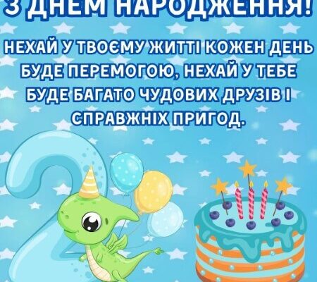Привітання на 2 роки хлопчику: теплі слова та щирі побажання