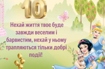 Привітання на 10 років дівчинці: Ідеї для незабутнього свята!