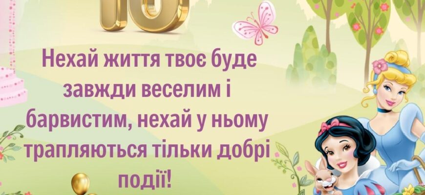 Привітання на 10 років дівчинці: Ідеї для незабутнього свята!