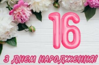 Привітання з 16 річчям у віршах: найкращі побажання у поетичній формі