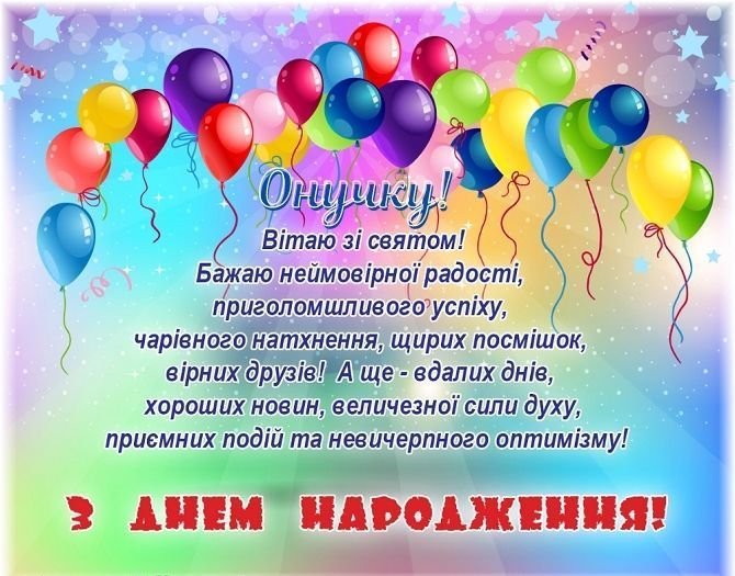 Улюбленому онукові