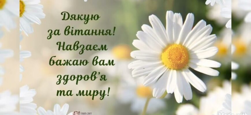 Дякую за привітання: Картинки для вираження вдячності онлайн