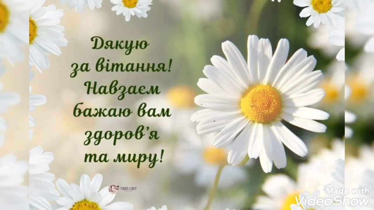 Дякую за привітання