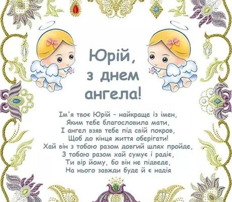 Привітання з Днем Ангела Юрія прозою: щирі слова та найкращі побажання