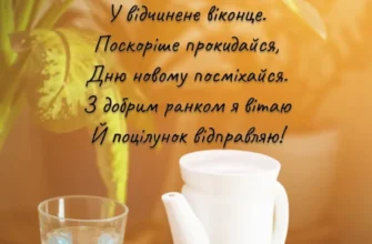 Привітання Доброго Ранку: Надихаючі Ідеї для Яскравого Початку Дня