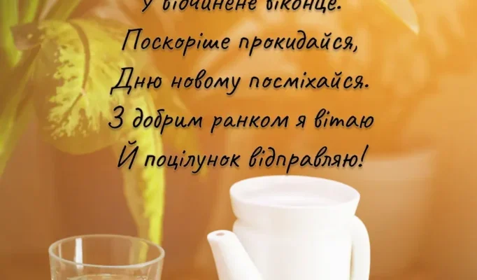 Привітання Доброго Ранку: Надихаючі Ідеї для Яскравого Початку Дня
