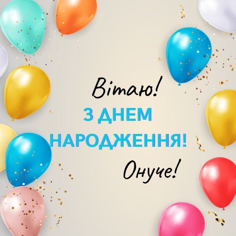Открытка з днем народження