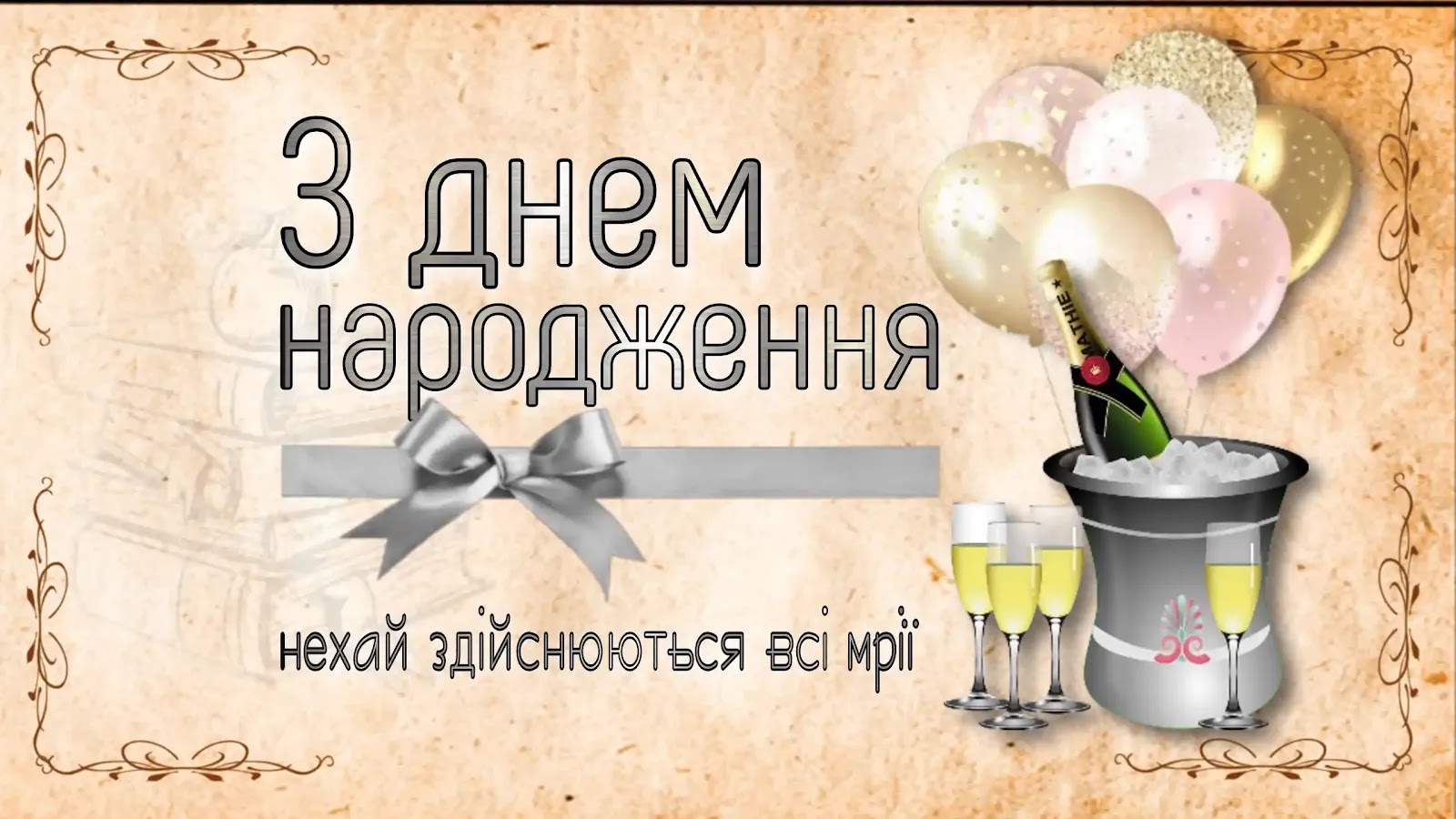 Фотографія з привітанням