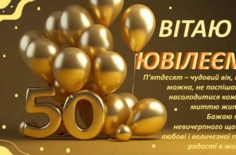 Прикольні привітання з 50 річчям чоловіку: ідеї для веселого свята