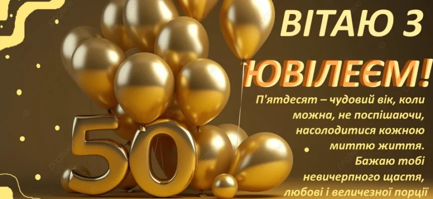 Прикольні привітання з 50 річчям чоловіку: ідеї для веселого свята