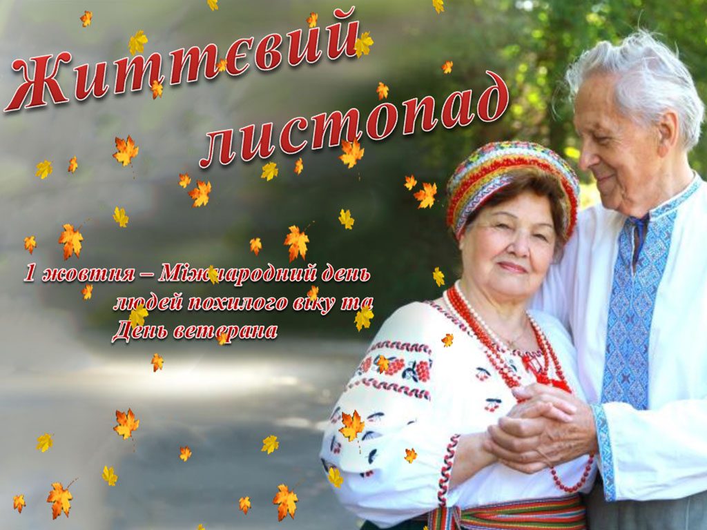 люди похилого віку