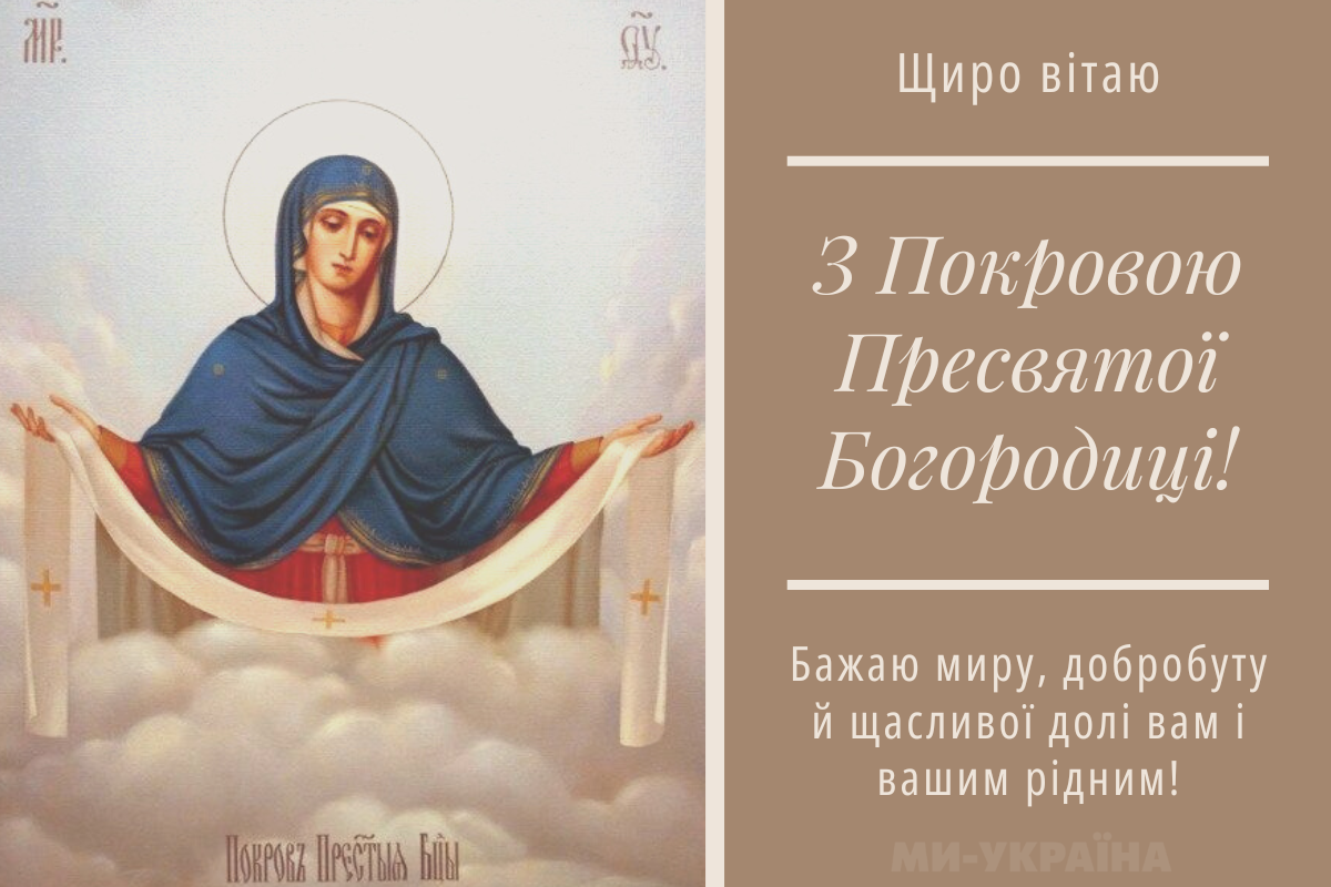 Покрова 2025