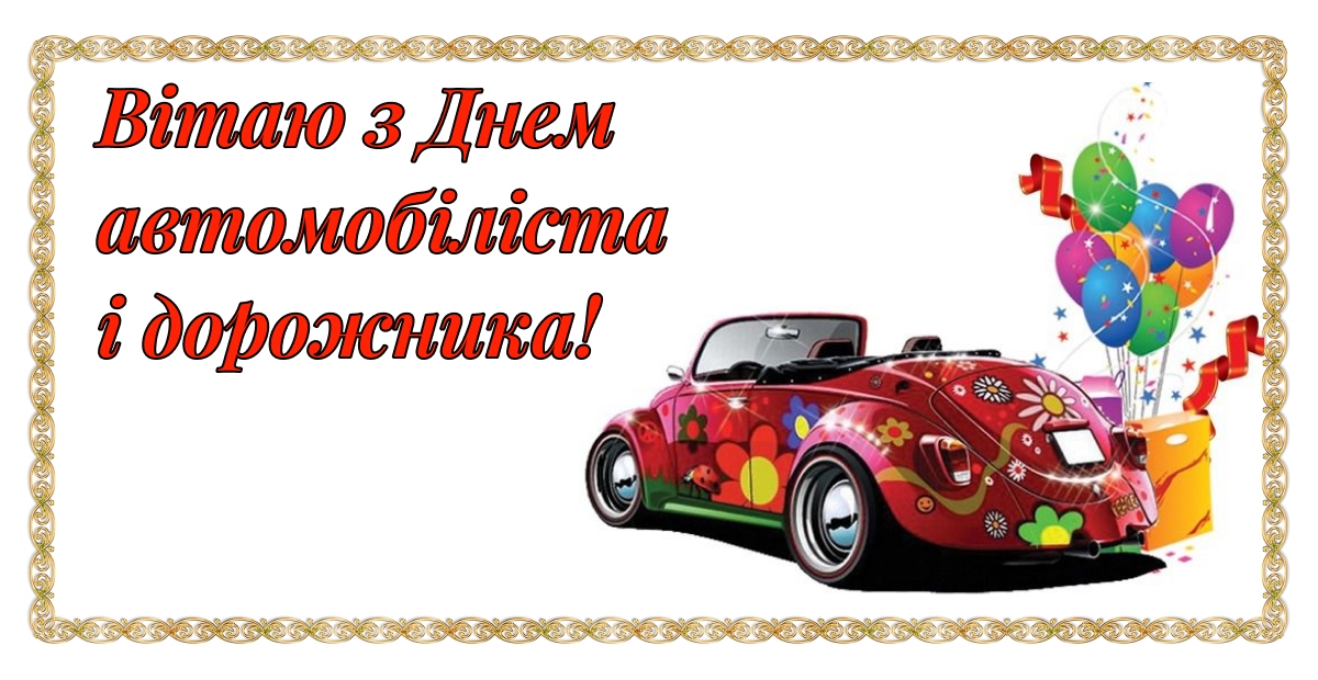 Привітання з днем автомобіліста