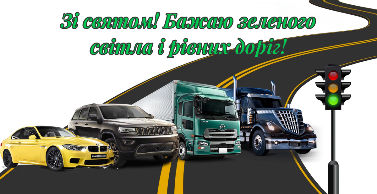 Привітання з днем автомобіліста