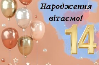 Прикольні привітання з днем народження 14 років хлопцю: ідеї та поради