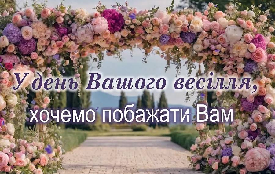 Привітання з днем весілля у прозі