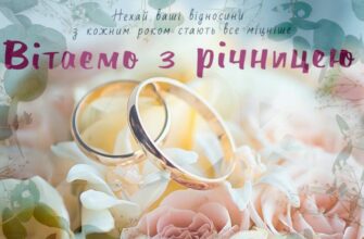 Короткі привітання з річницею весілля своїми словами: натхнення для вас
