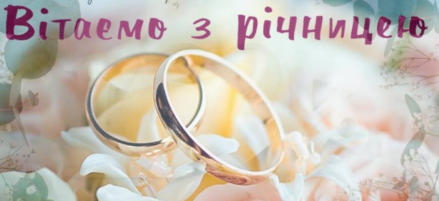 Короткі привітання з річницею весілля своїми словами: натхнення для вас