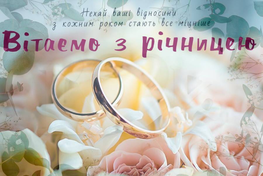 З Річницею Весілля