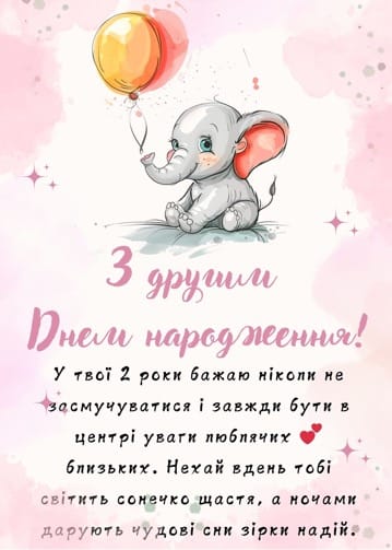 Привітання для дворічної дівчинки