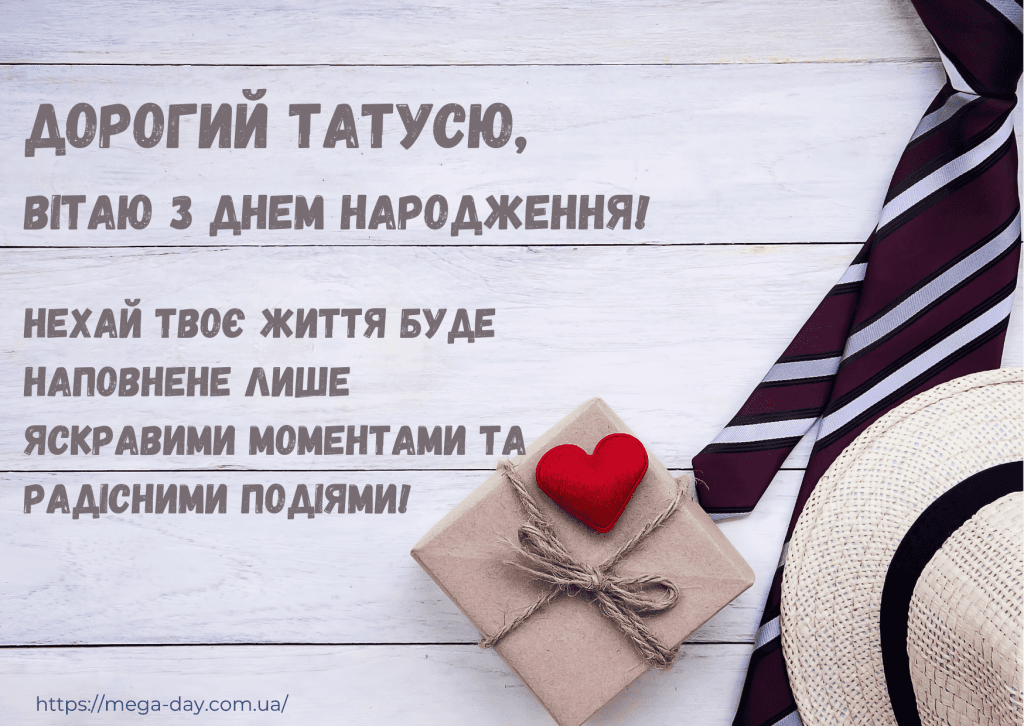 Привітання з днем народження тата