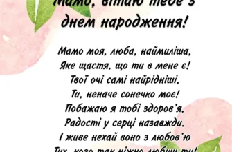 зворушливі привітання з днем народження мамі від дочки до сліз
