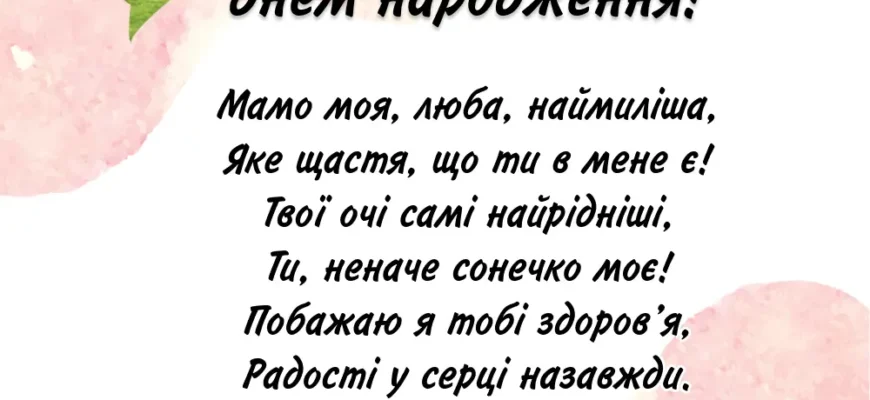 Емоційні привітання з днем народження мамі від дочки до сліз