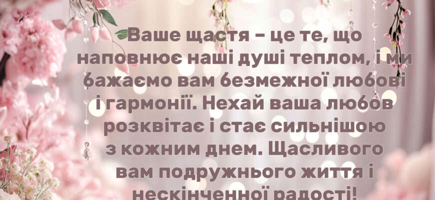 Зворушливі привітання з весіллям: найтепліші слова для молодят
