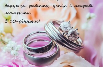 привітання з річницею весілля 10 років своїми словами