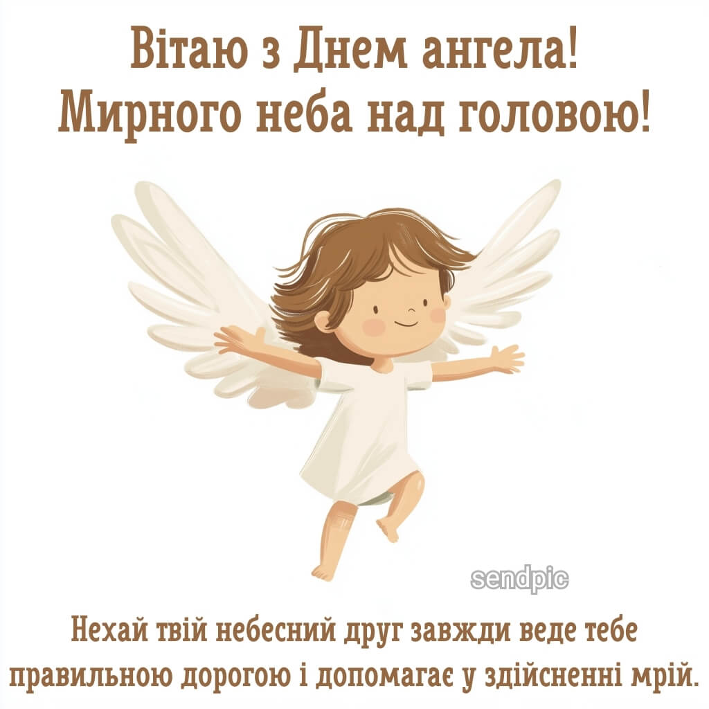 Привітання з Днем Ангела