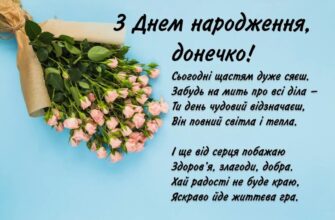 Привітання донечки з днем народження: найкращі ідеї та поради