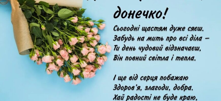 Привітання донечки з днем народження: найкращі ідеї та поради