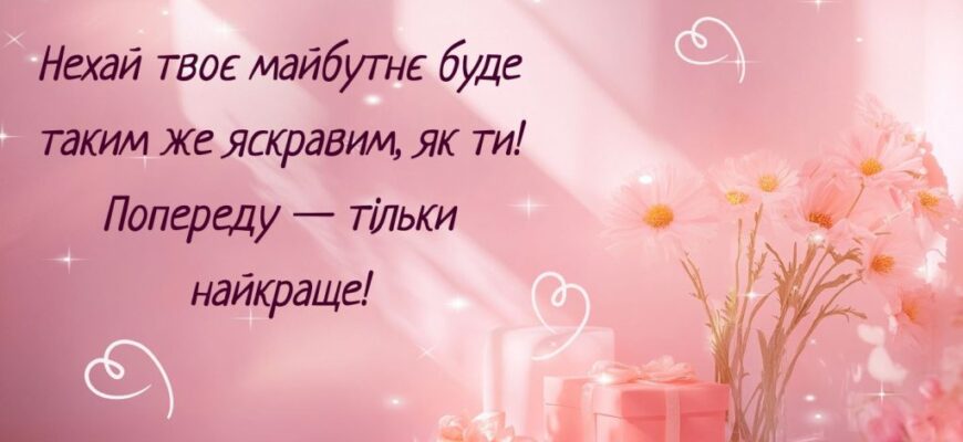 Оптимізоване привітання племінниці своїми словами: поради та приклади