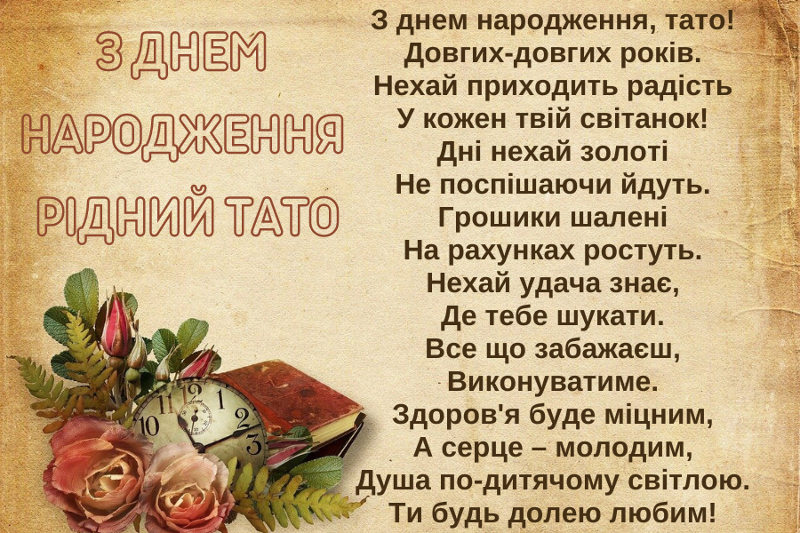 Привітання з днем народження тата