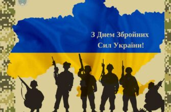 Привітання до Дня Збройних Сил України 2025: Надихайте та підтримуйте!