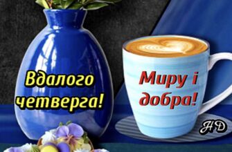 Привітання з четвергом в картинках: яскраві ідеї та натхнення