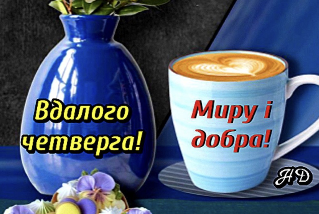 Четвер з несподіванками