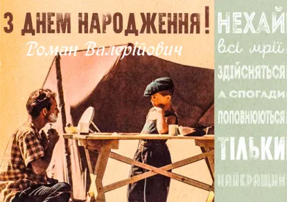 З днем народження – емоційна листівка