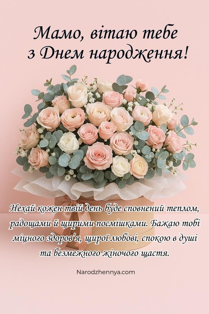 Щирі побажання мамі