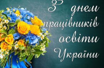 З Днем працівників освіти: найщиріші привітання та побажання!
