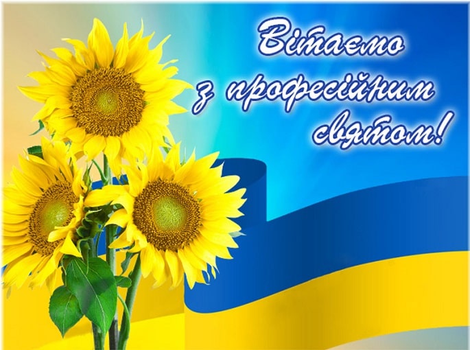Універсальне привітання з професійним святом