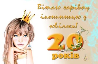 Прикольні привітання з 20-річчям: святкуйте з посмішкою та креативом!