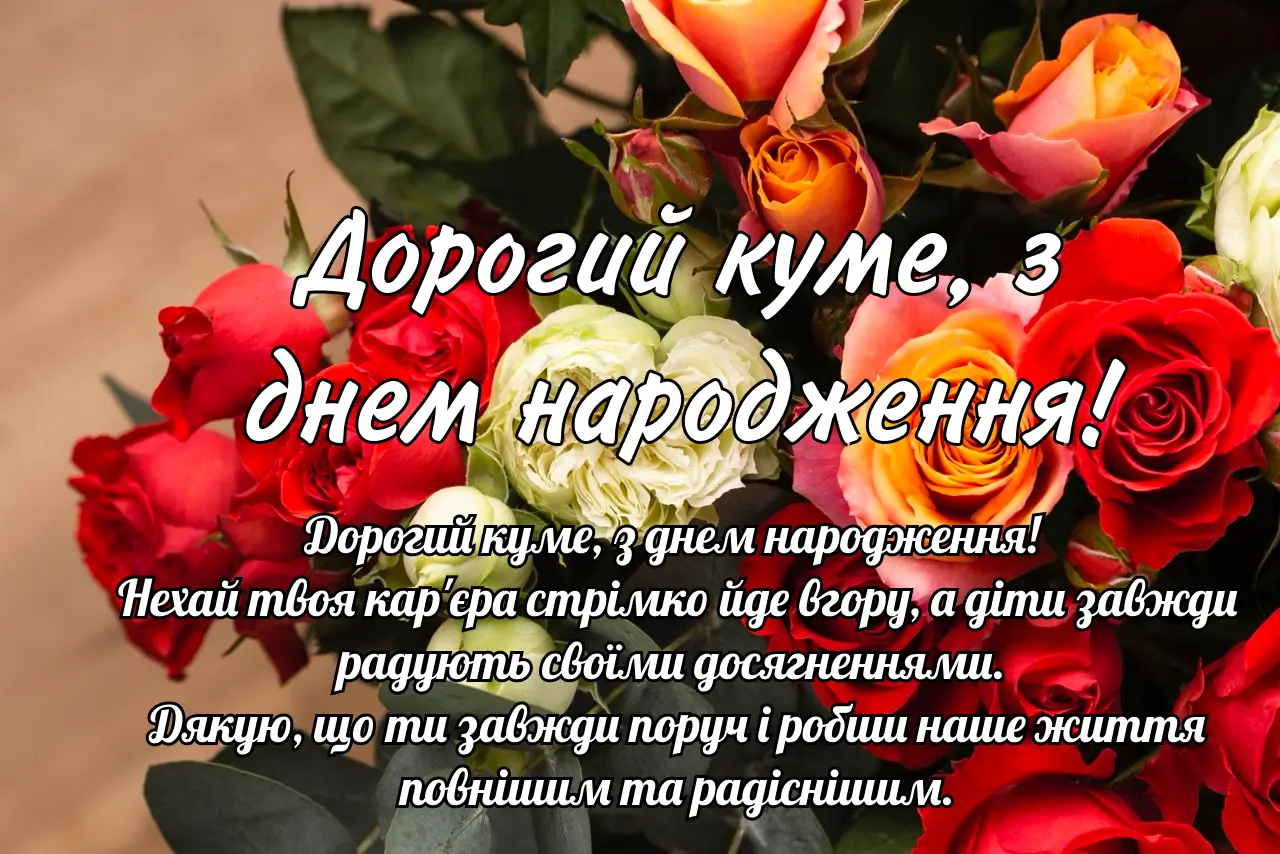 Привітання для кума